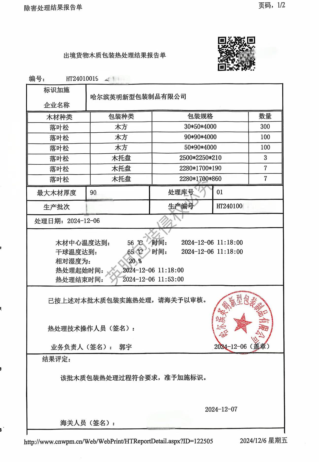 出境貨物木質(zhì)包裝除害處理合格憑證