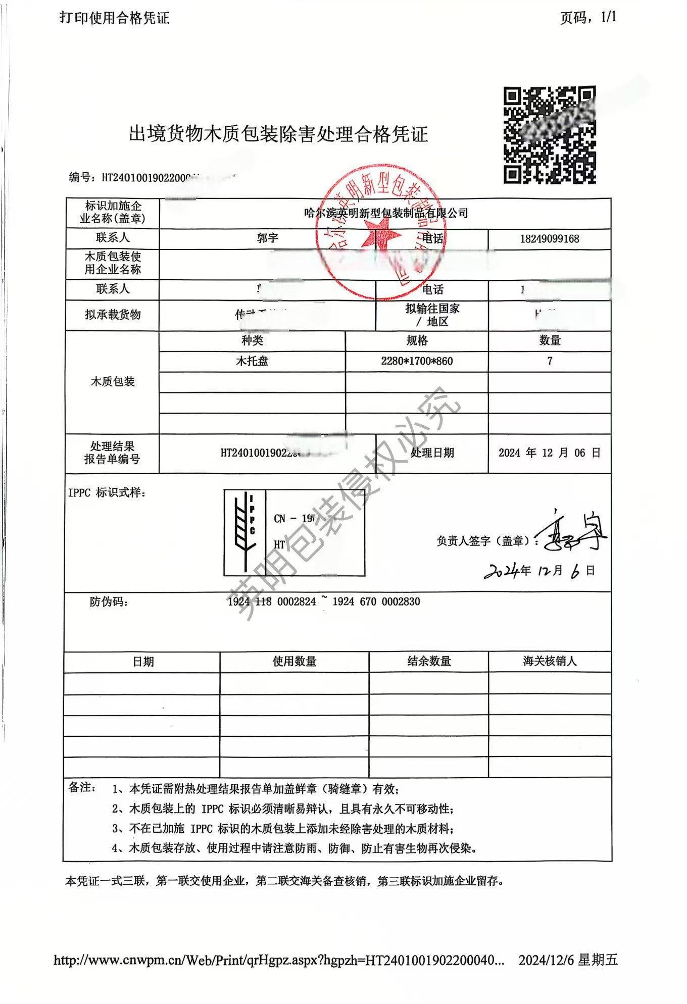 出境貨物木質(zhì)包裝除害處理合格憑證2