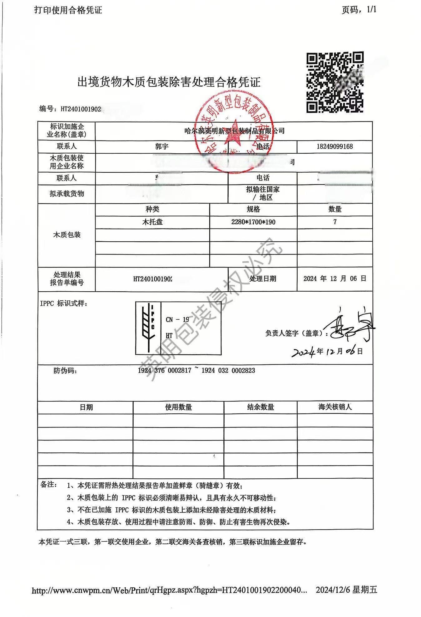 出境貨物木質(zhì)包裝除害處理合格憑證3